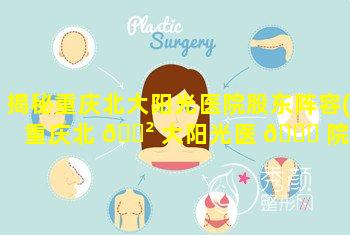 揭秘重庆北大阳光医院股东阵容(重庆北 🌲 大阳光医 🍁 院是公立还是私立医院)